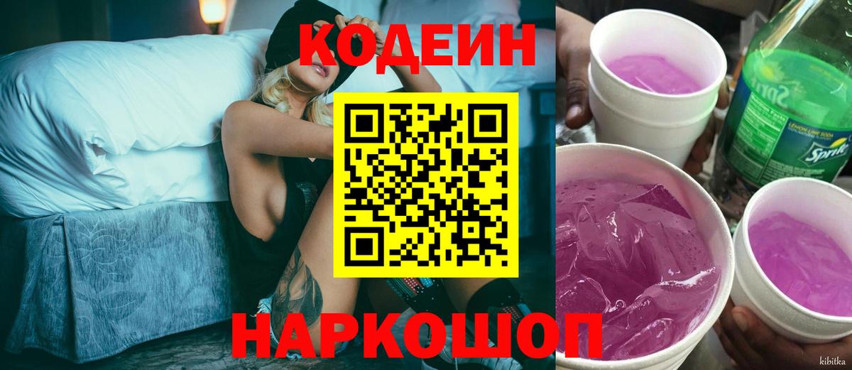 Уварово  Codein Purple Drank  Кодеиновый сироп Lean напиток Lean (лин)  Вход с VPN 